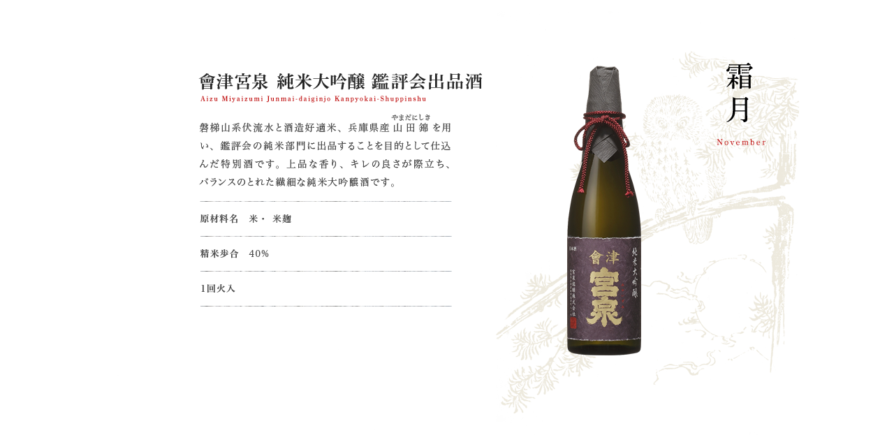 珠玉の日本酒セレクション①】而今・産土・田酒・會津宮泉2023年10月 